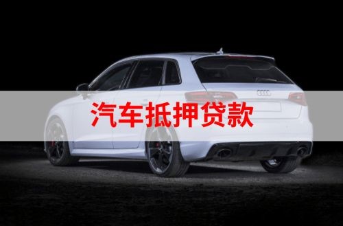 玉山重庆汽车抵押贷款办理需要哪些条件