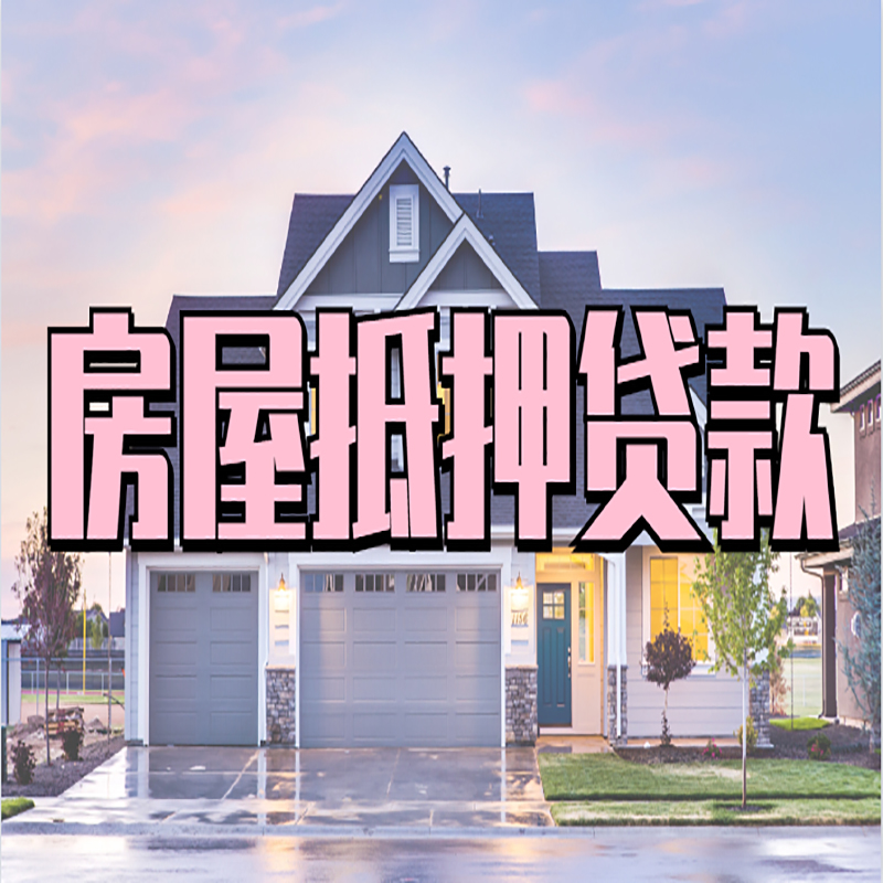 玉山房子二次抵押贷款