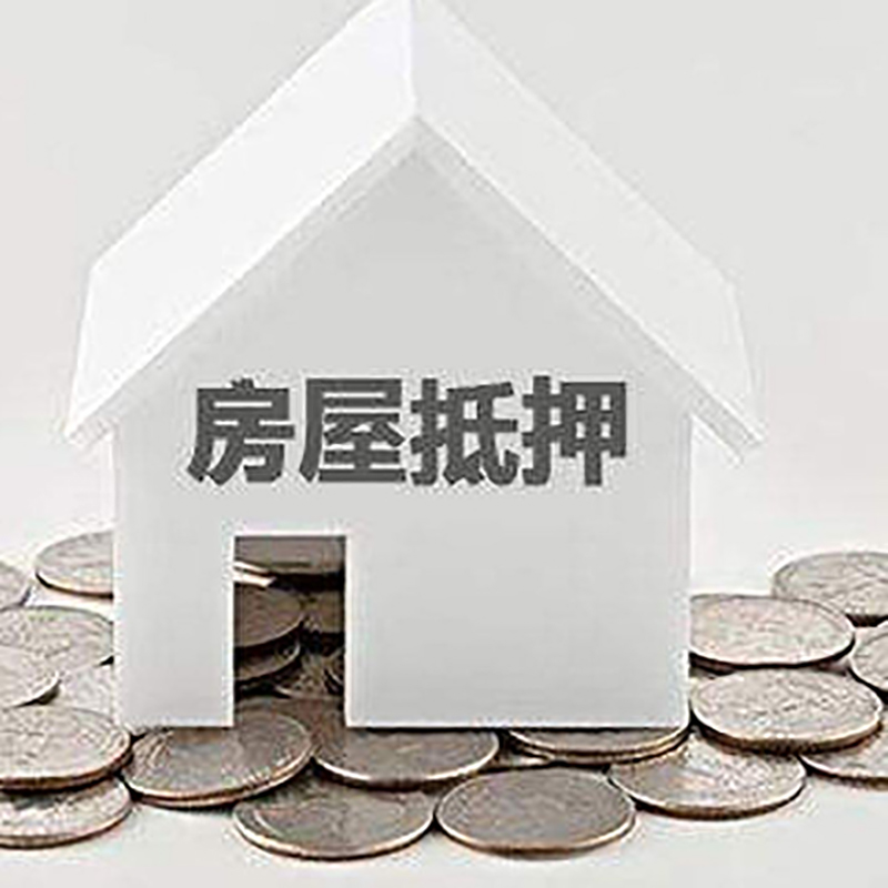 玉山房子抵押贷款注意事项