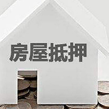 玉山房子抵押贷款在用途上有何规定？