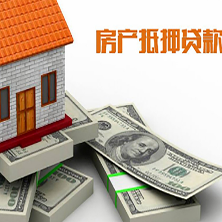玉山房屋抵押贷款和按揭贷款有什么区别呢？