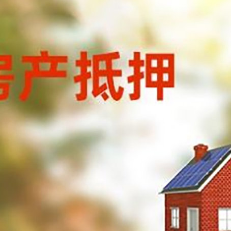 玉山房屋抵押贷款还不上怎么办