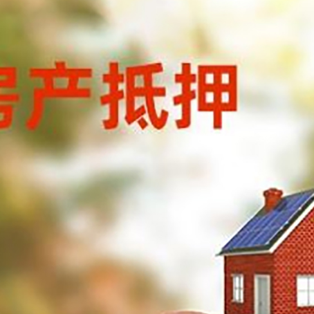 玉山房屋抵押贷款的额度?