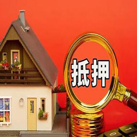 玉山房屋抵押贷款怎么做？