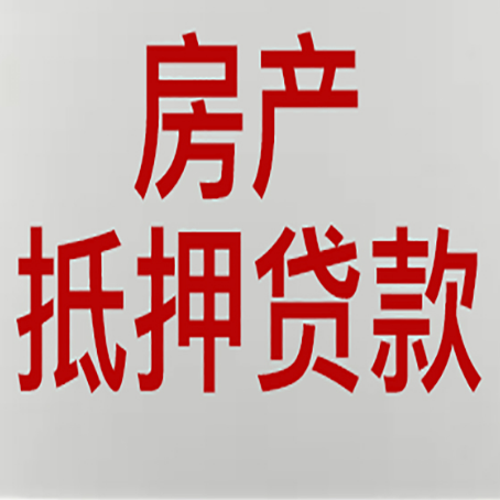 玉山房屋抵押贷款要准备什么资料?