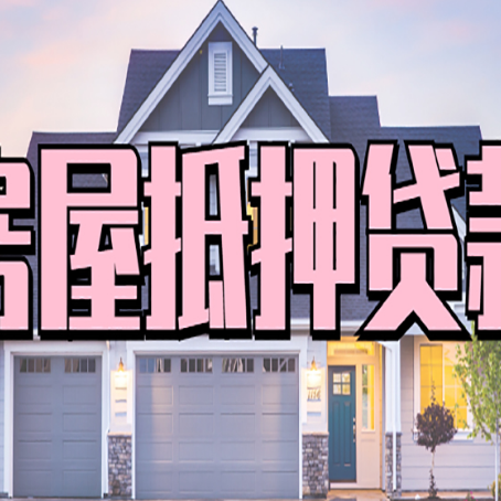 玉山房屋抵押贷款哪里可以办